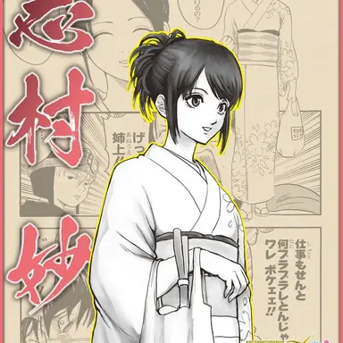 Profile image of 志村妙