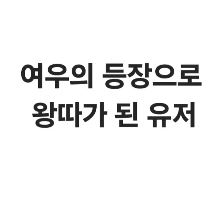 Korean_person의 여우한테 내 자리를 뺏었다..