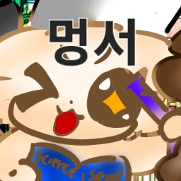 멍서