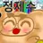 정제수