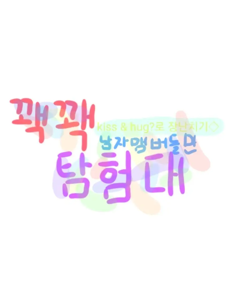 So_ll의 꽥꽥 탐험대
