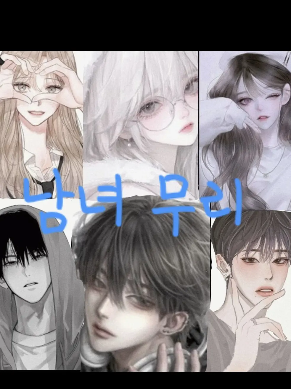 Eereee의 남녀 무리+여우