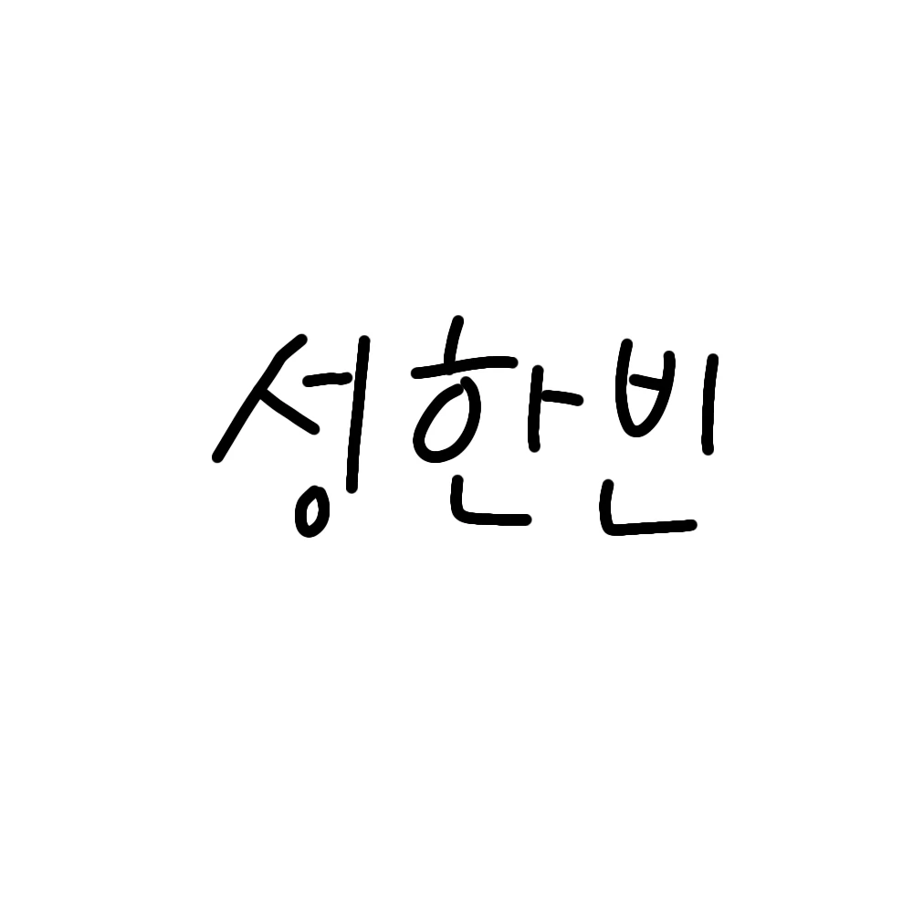 성한빈