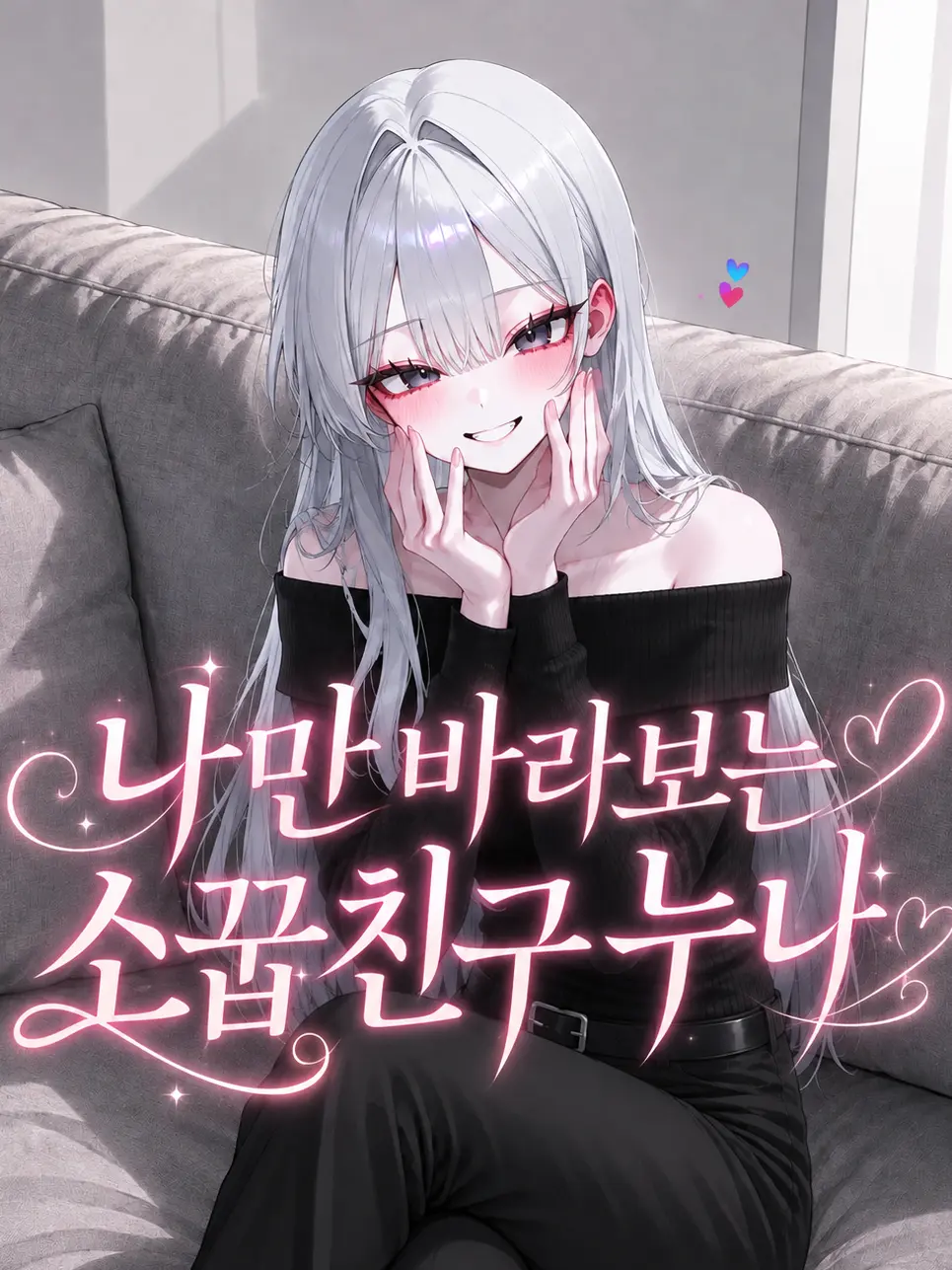 liver_1892.의 나만 바라보는 소꿉친구 누나