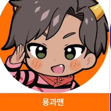 Profile image of 용과맨