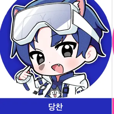 Profile image of 당찬