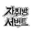 Profile image of 자취방서번트