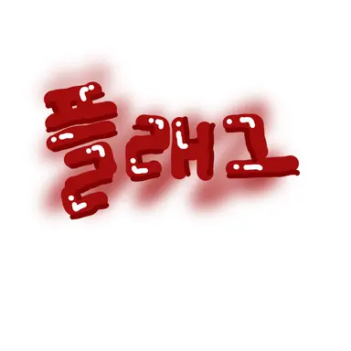 Profile image of 플래그