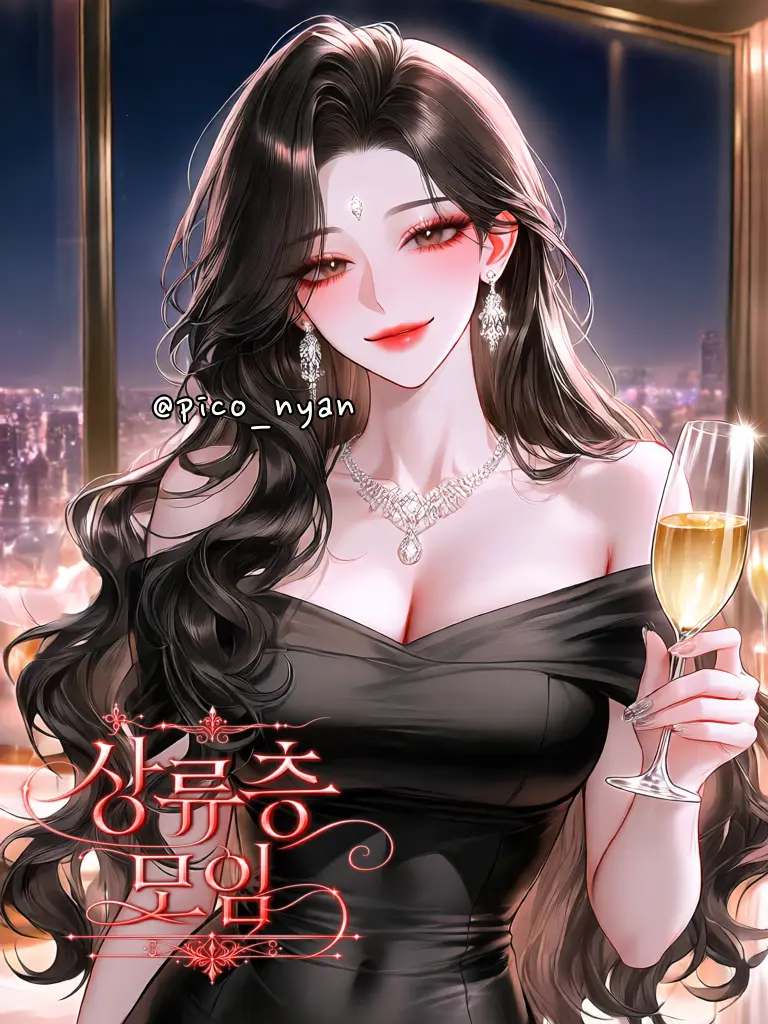 pico_nyan의 상류층 무리