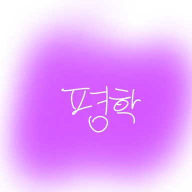 Profile image of 평학