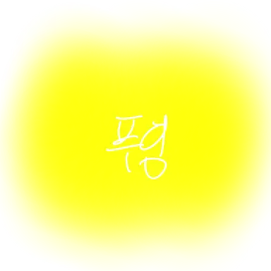 Profile image of 푸딩