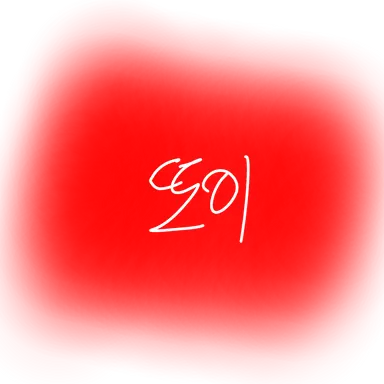 Profile image of 또이