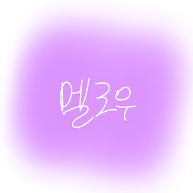 Profile image of 멜로우