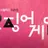 성기훈팀