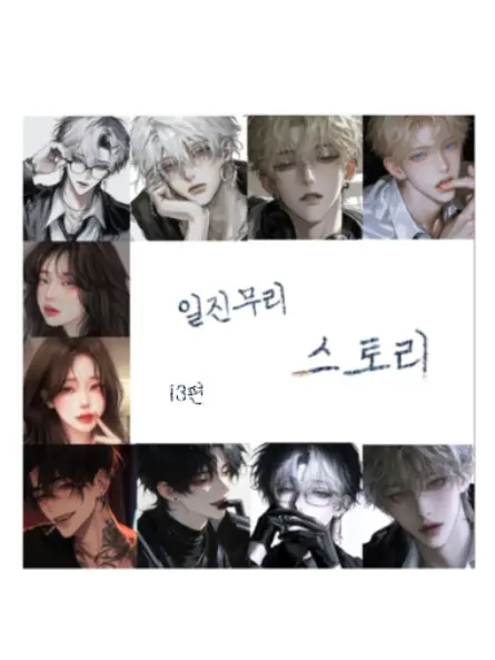 nows33의 일진무리 스토리 13편