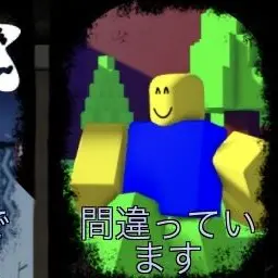 Profile image of 間違っています
