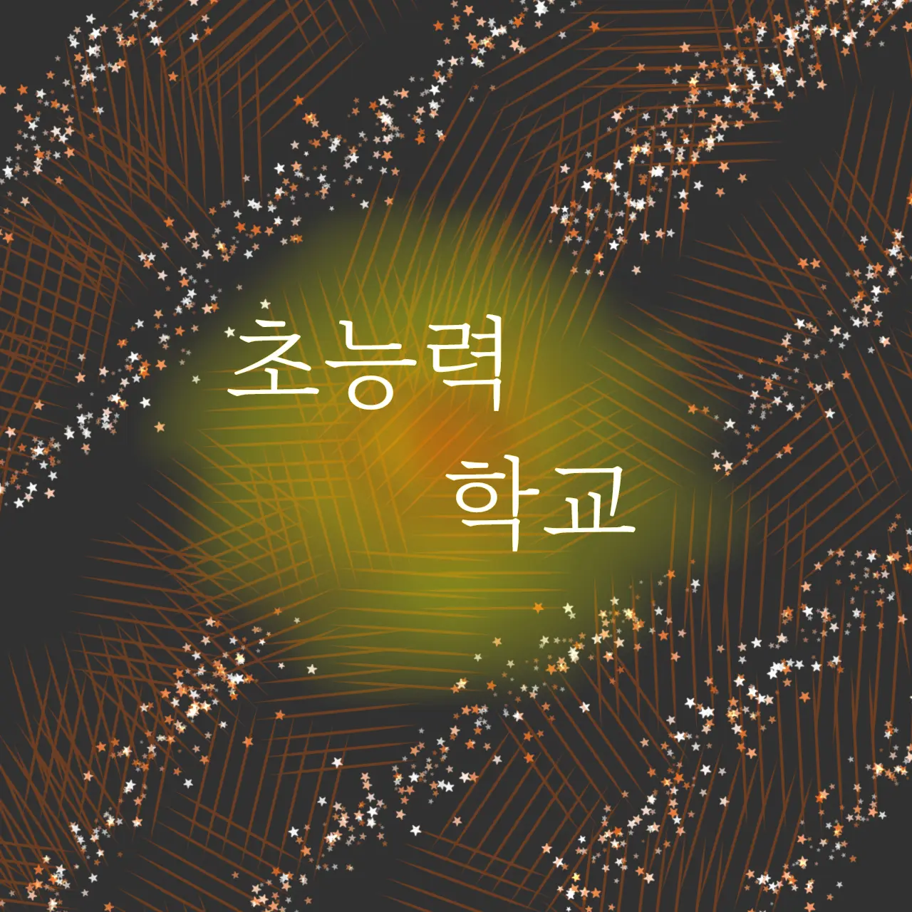 LOVE_0112의 초능력학교