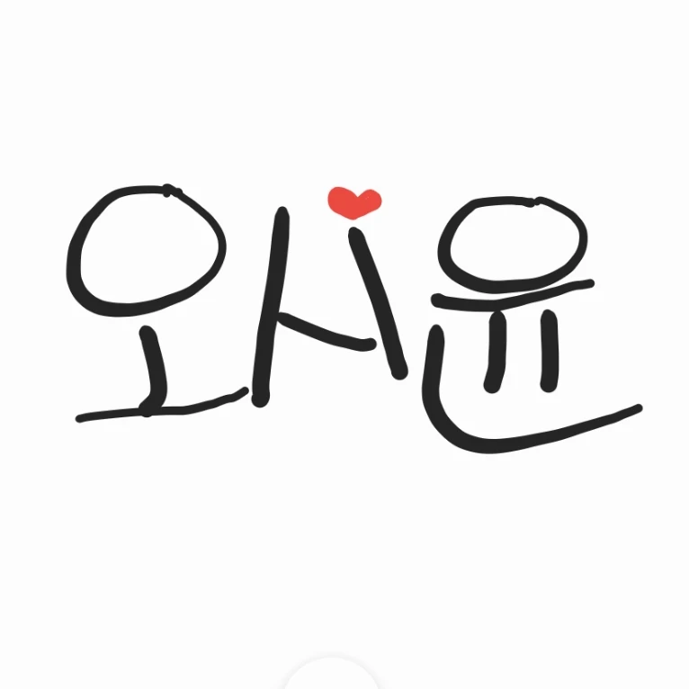 오시윤