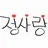 정사랑