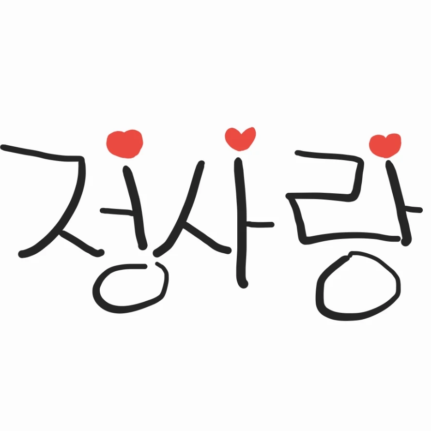정사랑