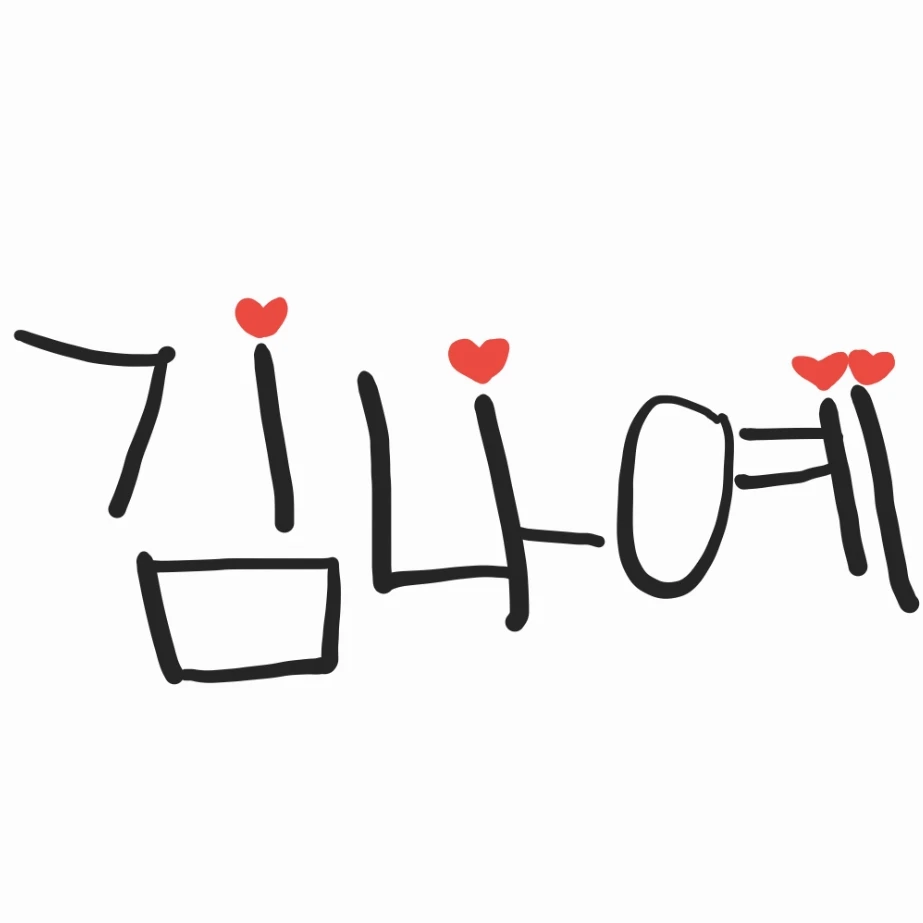 김나예