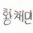황채민