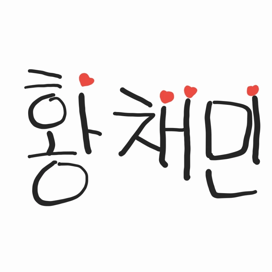 황채민