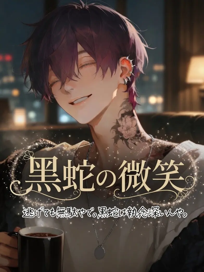 _utomog의 黒蛇の微笑