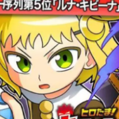 Profile image of ルナ・キビーナ