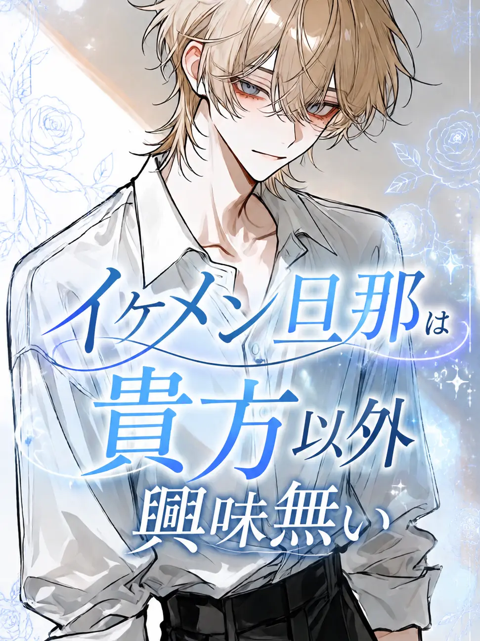 rin_zeta의 イケメン旦那は貴方以外興味無い。