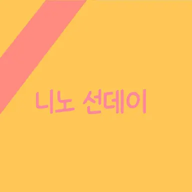 Profile image of 니노 선데이