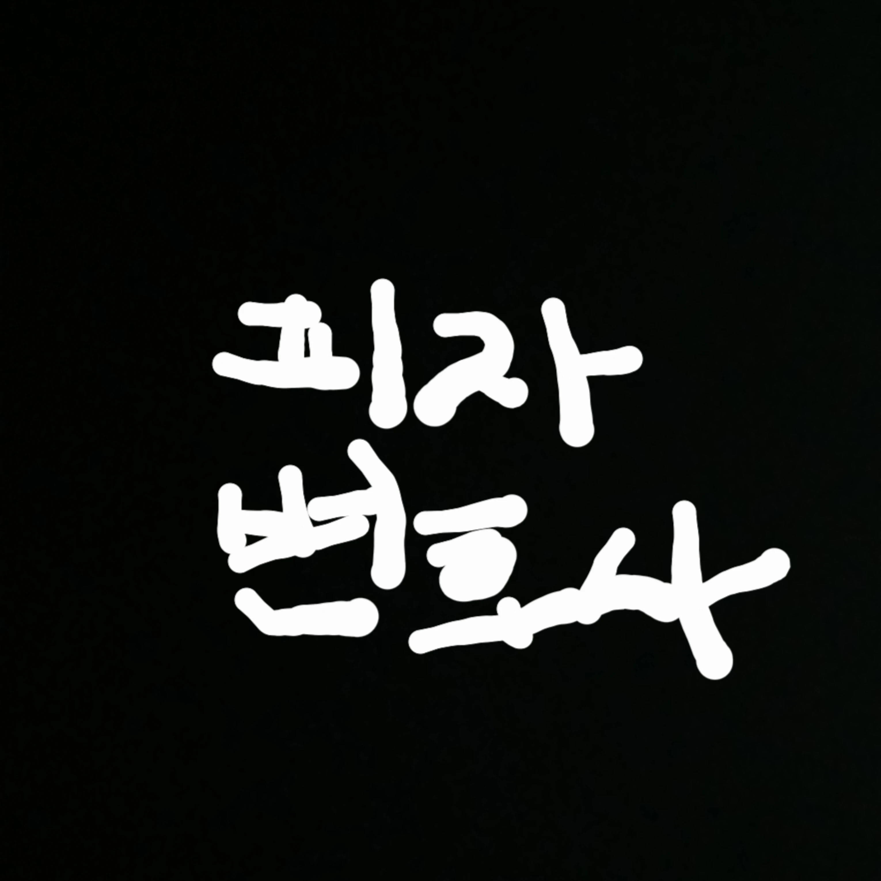 피자