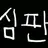 심판