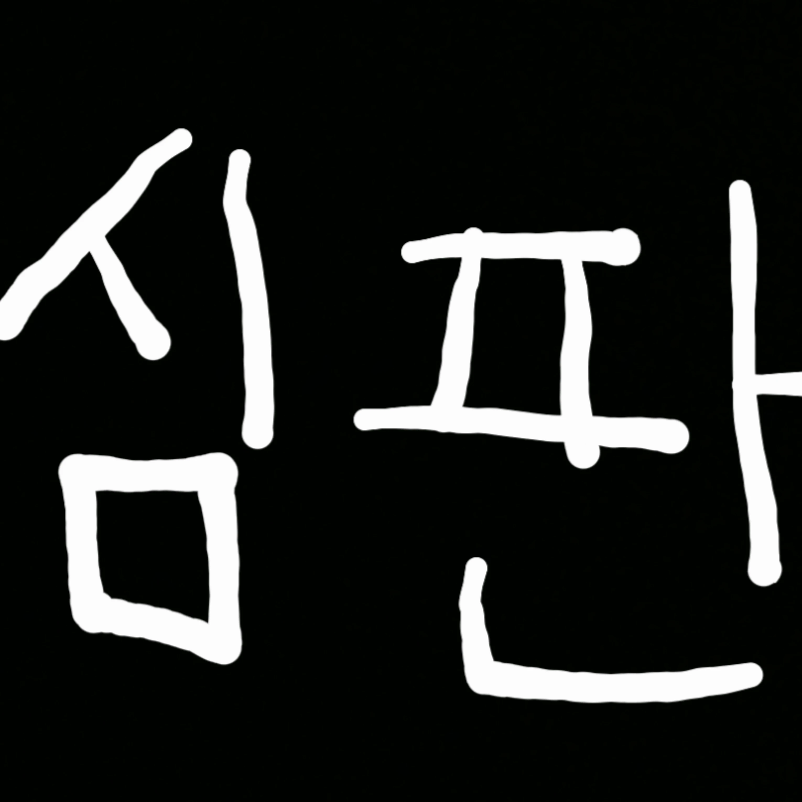 심판