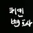 치킨