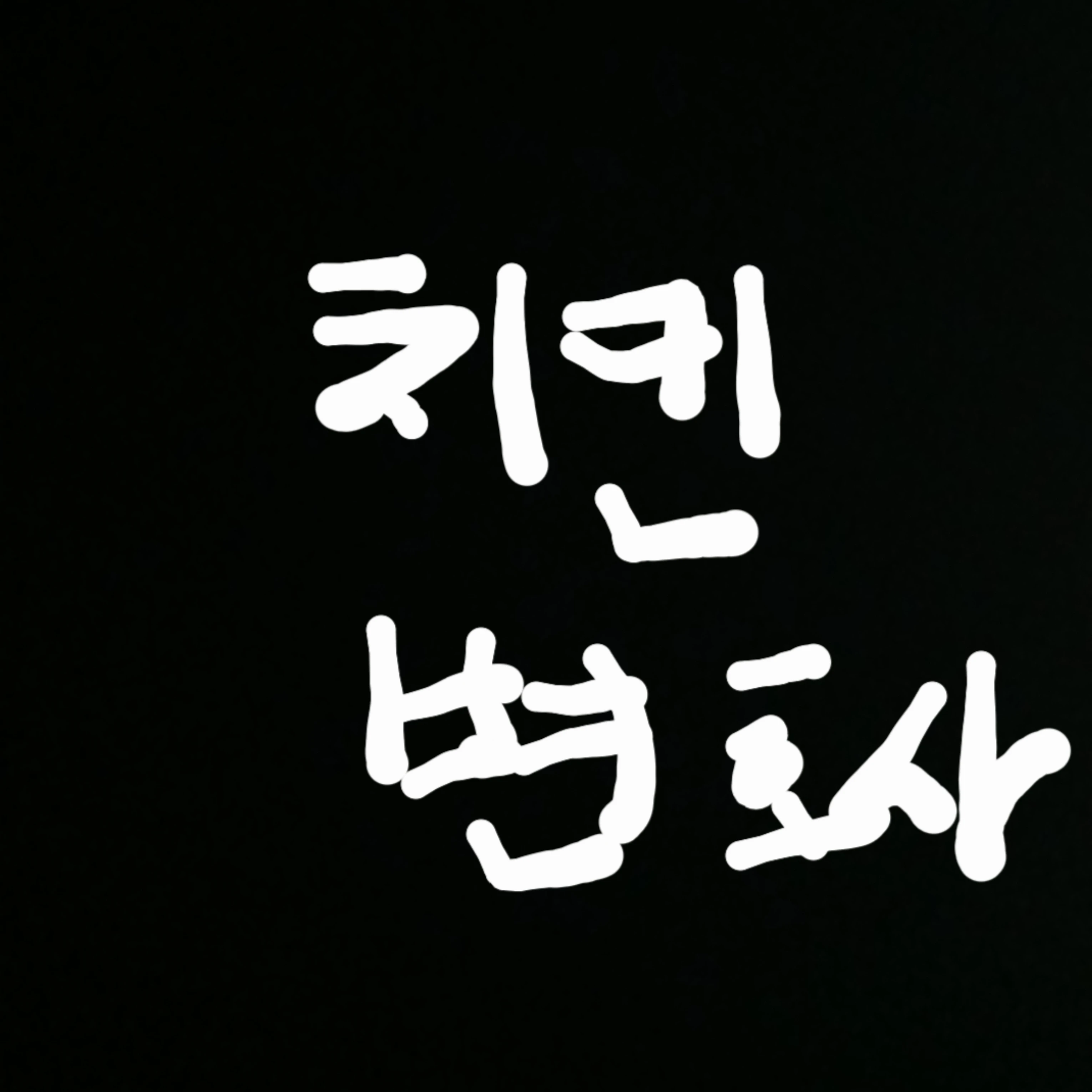 치킨