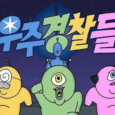 Profile image of 우주경찰들