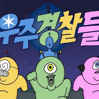 FlatSwing8178의 우주경찰들