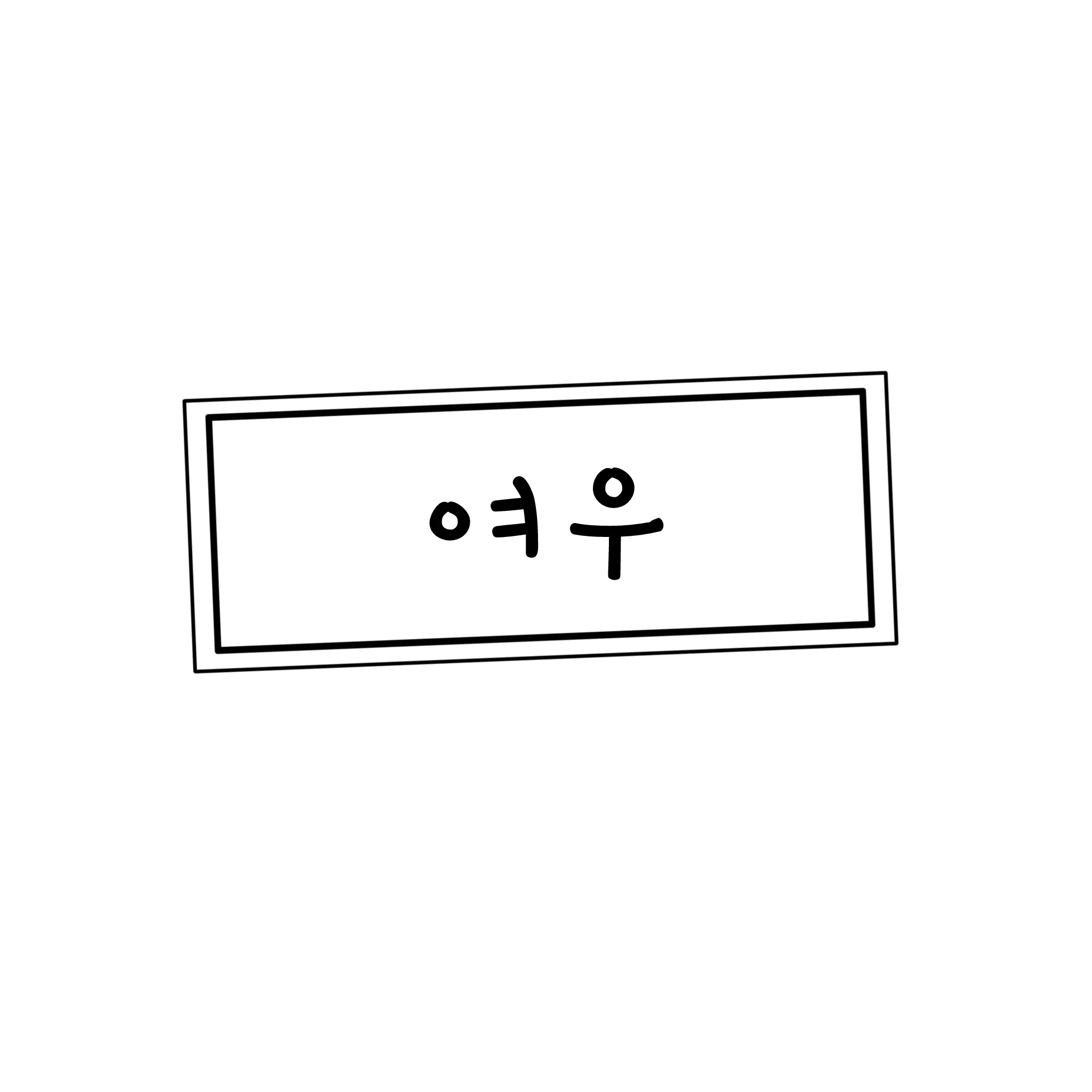 여우