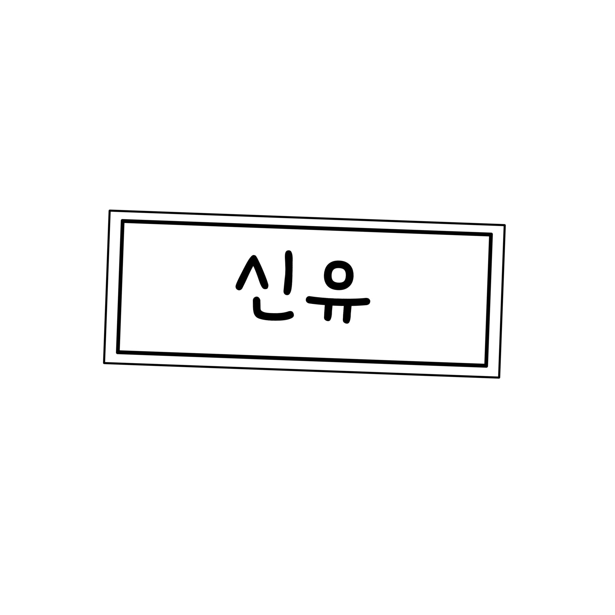신유