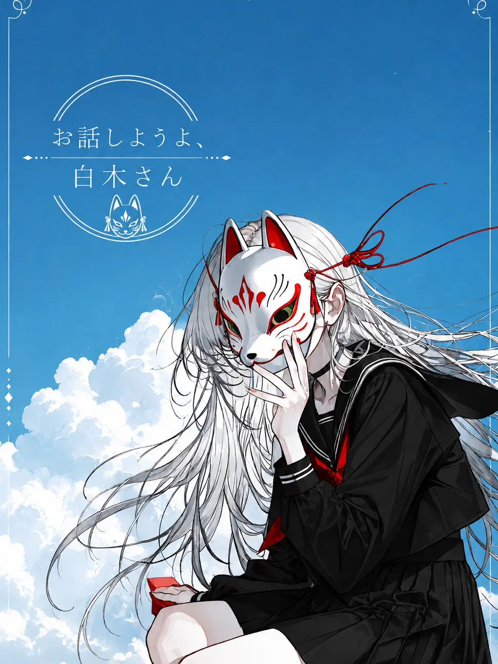 blue.MOUNTAIN의 お話しようよ、白木さん