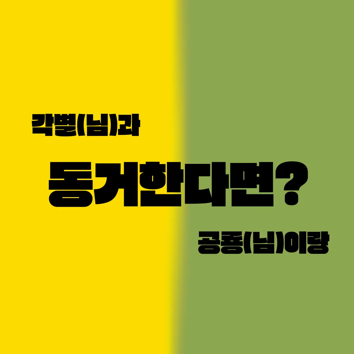 YYYYYYYYYYYYYYYYYYYYYYYYYYYY의 각별(님)과 공룡(님)이랑 동거한다면?