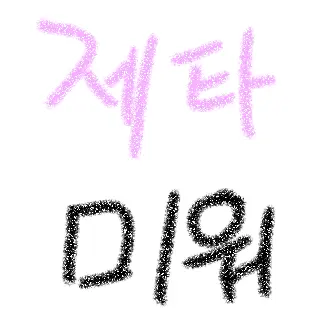 Soobin_Hwang의 감제이