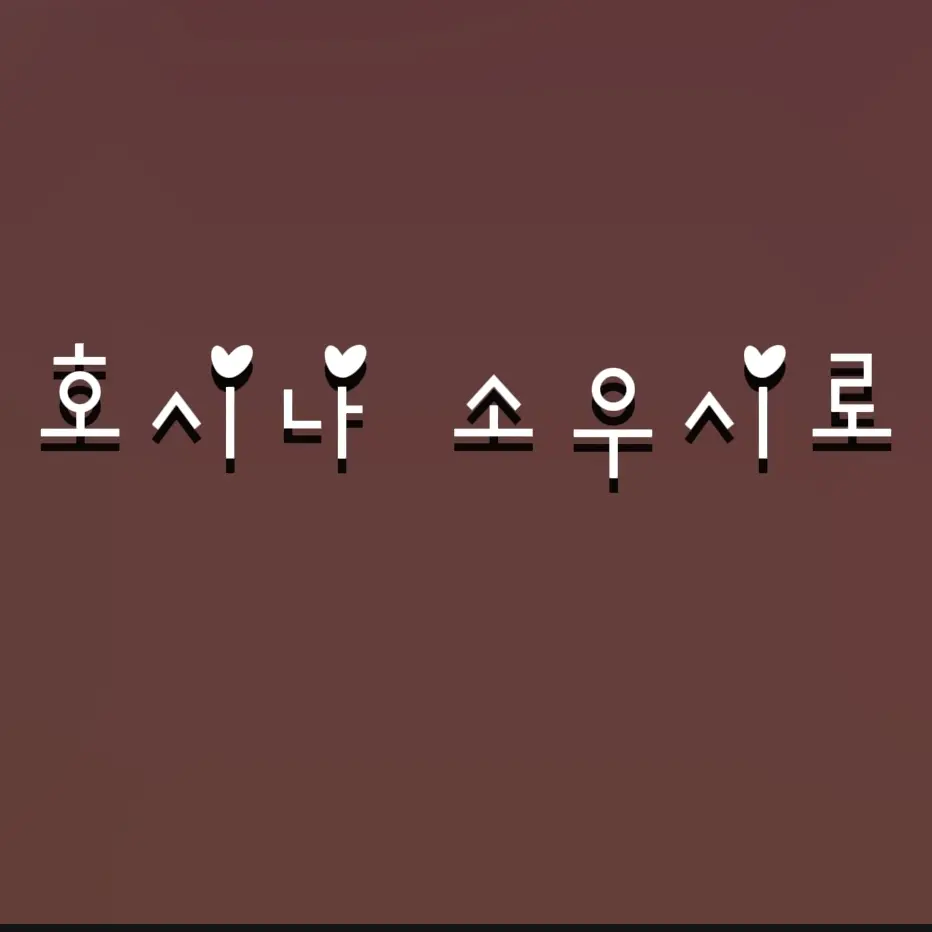 BrutalKudu1490의 호시나 소우시로