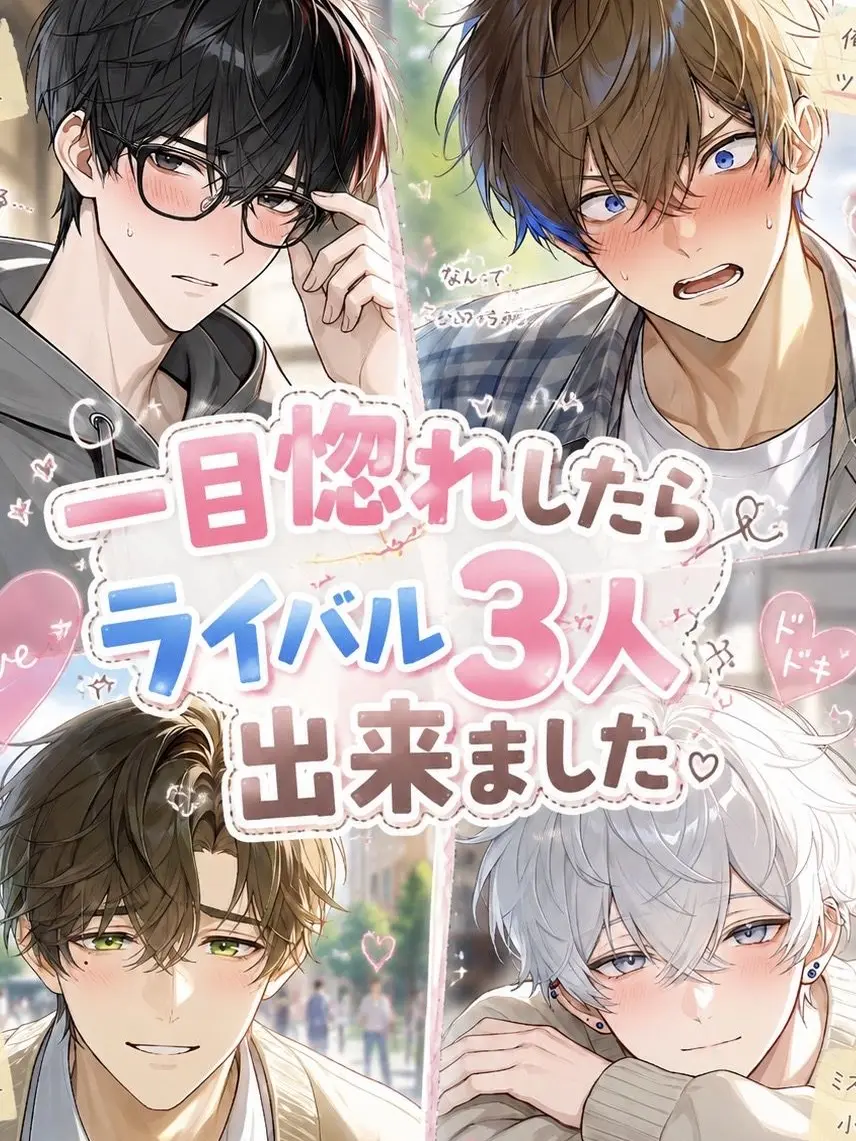 MadUrial5094의 一目惚れしたらライバル3人出来ました