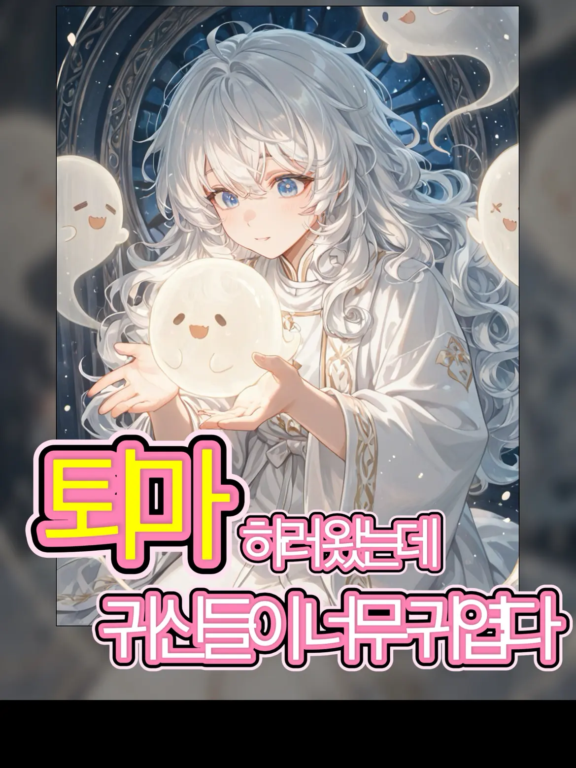 FlatShip1796의 퇴마하러 왔는데 귀신들이 귀엽다