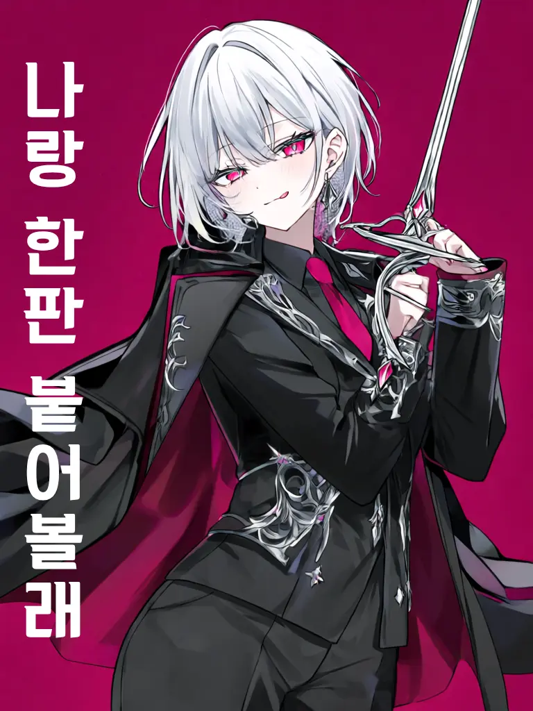 Ruwing의 나랑 당장 한판 붙어!