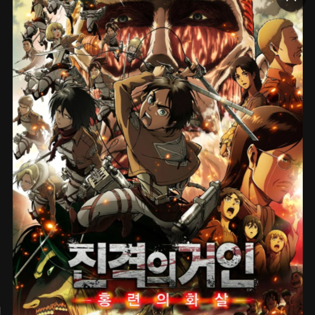 거인계승자들을 지켜라! 이미지:네이버 대표 이미지