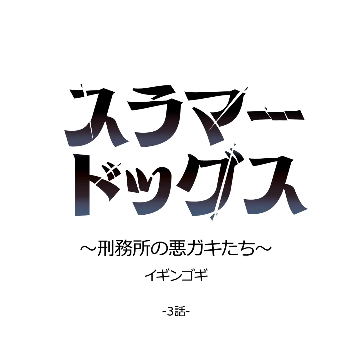 SecureTax7761의 スラマー・ドッグス