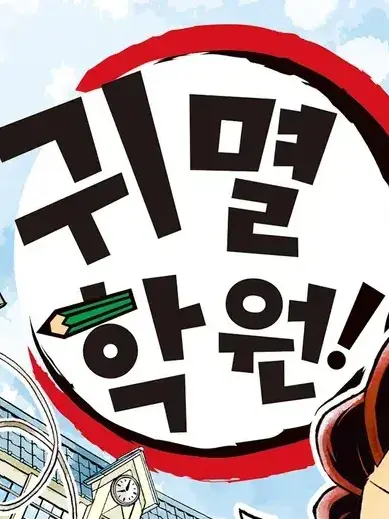 baroubaorukyun의 귀멸학원